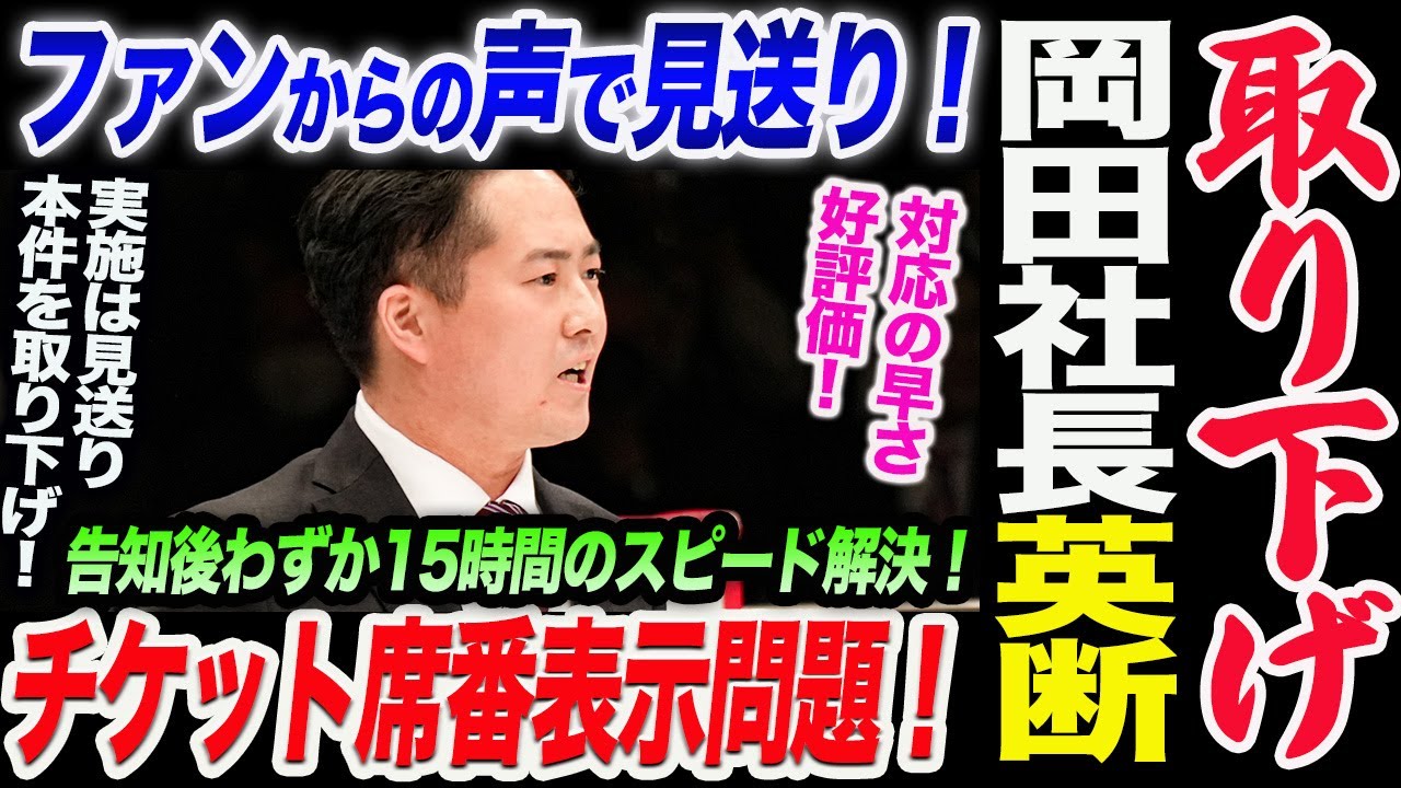 岡田社長英断！告知後15時間で取り下げ！ファンからの声で見送り！チケット席番表示変更改悪問題！対応の早さに好評価！実施は見送り、本件を取り下げる！スターダム STARDOM