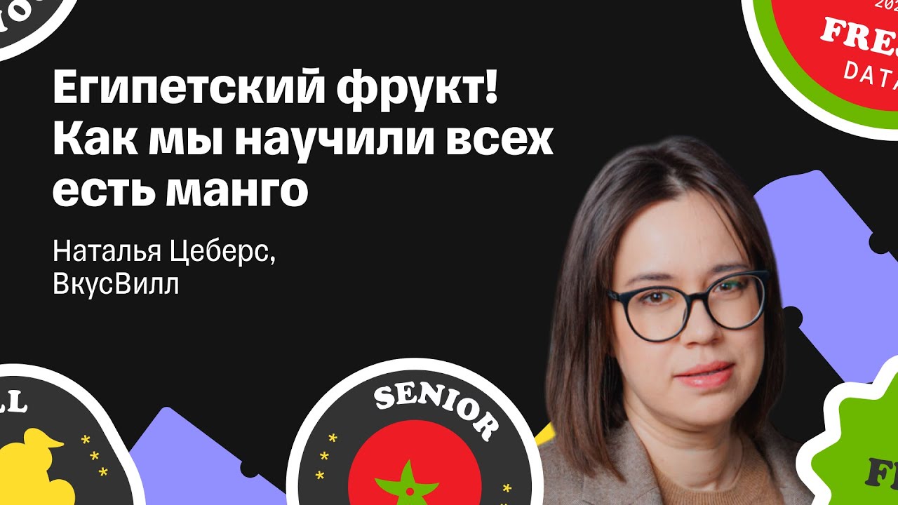 Наталья Цеберс — «Египетский фрукт! Как мы научили всех есть манго»