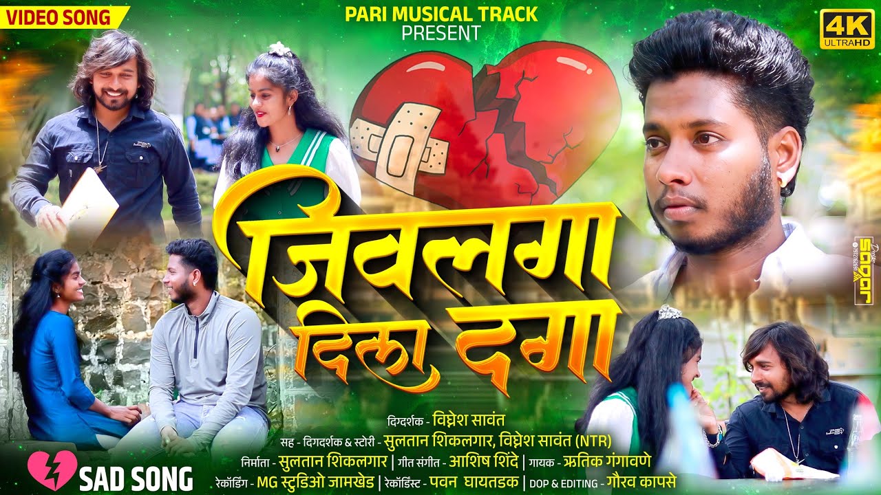 जिवलगा दिला दगा ( Official #video ) | Jivlga Dila Daga | Ashish Shinde | Rutik Gangavne | #Marathi