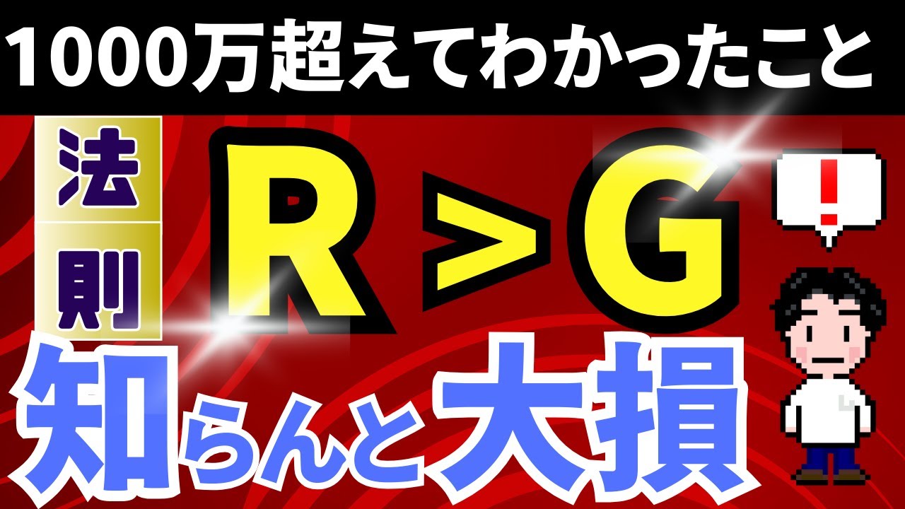 【金持ちの法則】R＞Gがもたらす資産形成。労働より投資が儲かる理由。トマ・ピケティが提唱。