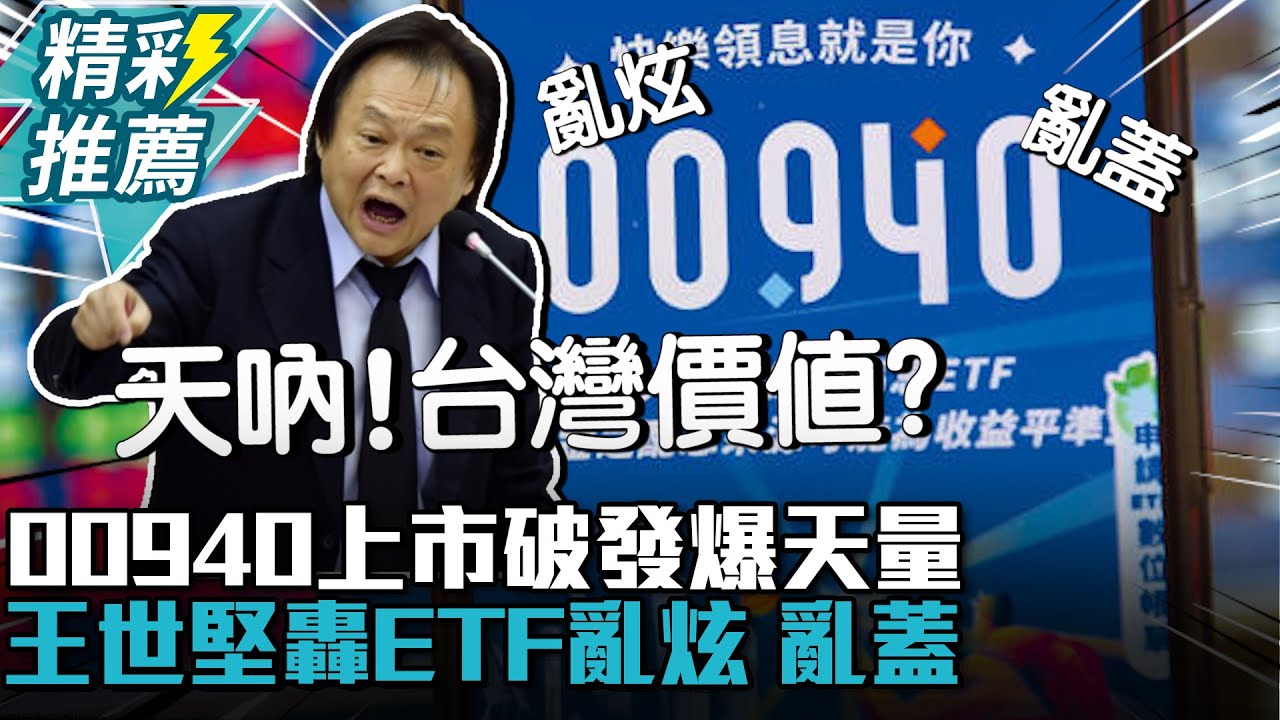 00940上市「破發」爆天量！王世堅轟ETF「神級高股息、台灣價值」話術亂炫、亂蓋【CNEWS】