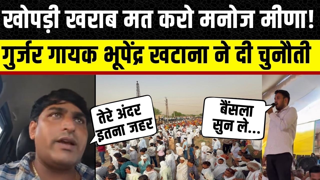 Panchna Dam :Manoj Meena को Bhupendra Khatana का करारा जवाब,Hakim Bainsla के खिलाफ बोले थे मनोज मीणा
