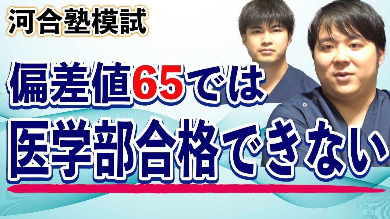 河合塾模試　医学部合格には「偏差値65では足りない」理由