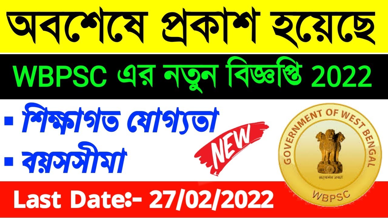 WBPSC Recruitment 2022| West Bengal Job Vacancy 2022| #wbpsc