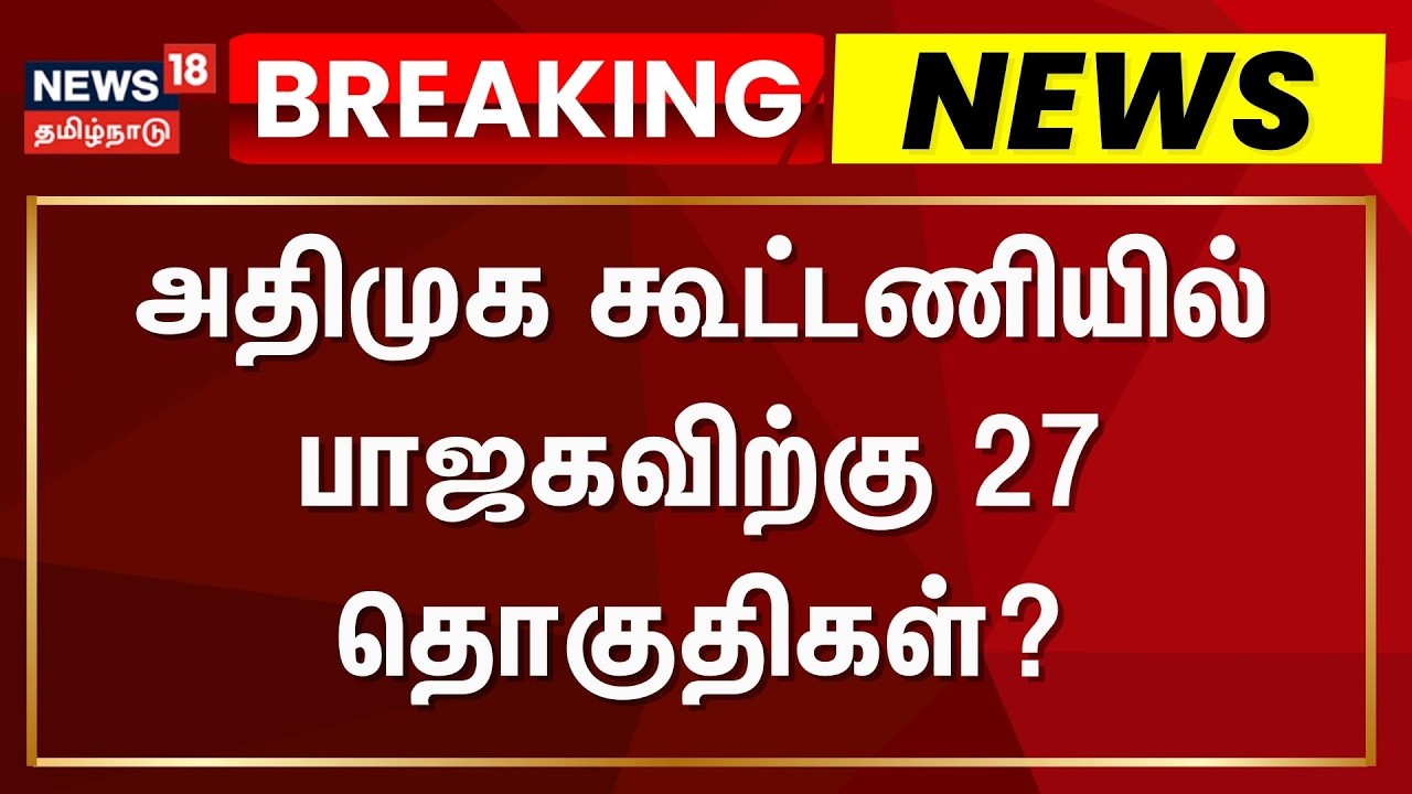 BJP Seats? | AIADMK Alliance | அதிமுக கூட்டணியில் பாஜகவிற்கு 27 தொகுதிகள்? | Breaking News