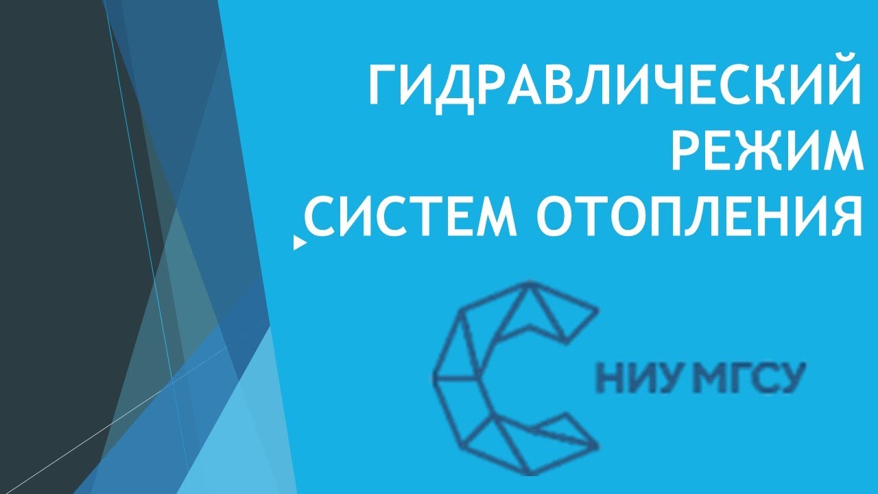 Отопление. Лекция 7-8. П1. 22.09.2020. Гидравлический режим системы водяного отопления.