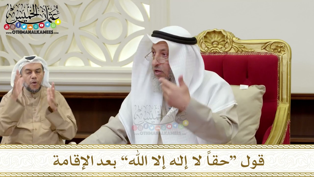 1362 - قول “حقاً لا إله إلا الله” بعد الإقامة - عثمان الخميس