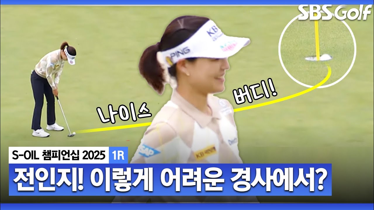 [2025 KLPGA] 역시 전인지! 이렇게 경사가 어려운 홀에서 버디를?_S-OIL 챔피언십 1R