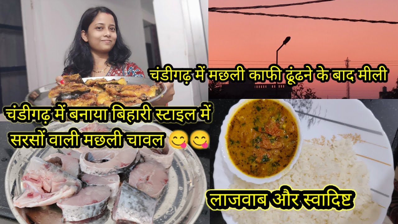 चंडीगढ़ में मछली नहीं मिलती काफी ढूंढने के बाद मिला।चंडीगढ़ में बनाया बिहारी स्टाइल मे@ArtiMsndal_15