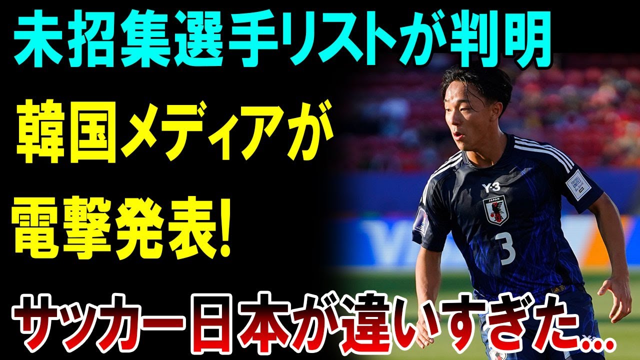 【衝撃】アジア杯未招集でも最強？ロス五輪海外組が強すぎる日本代表、未招集リスト判明に韓国メディア電撃報道「日本は別格だった…」