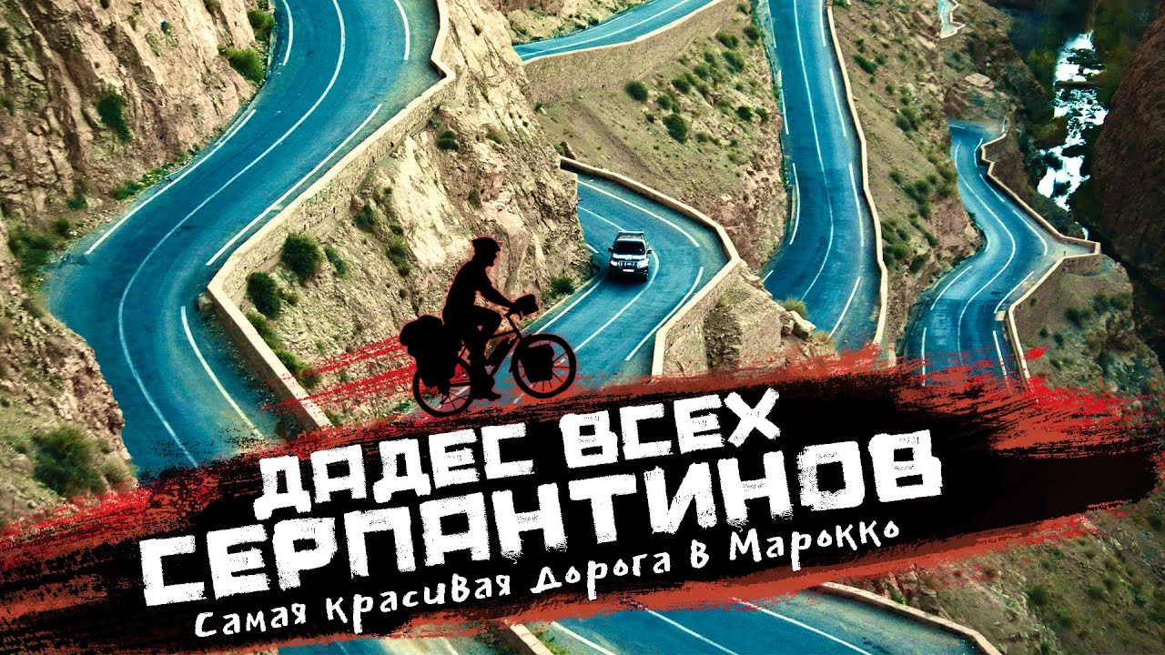 Самые красивые дороги мира для велотуристов,  ущелье Дадес | Велопутешествие через МАРОККО 57-59