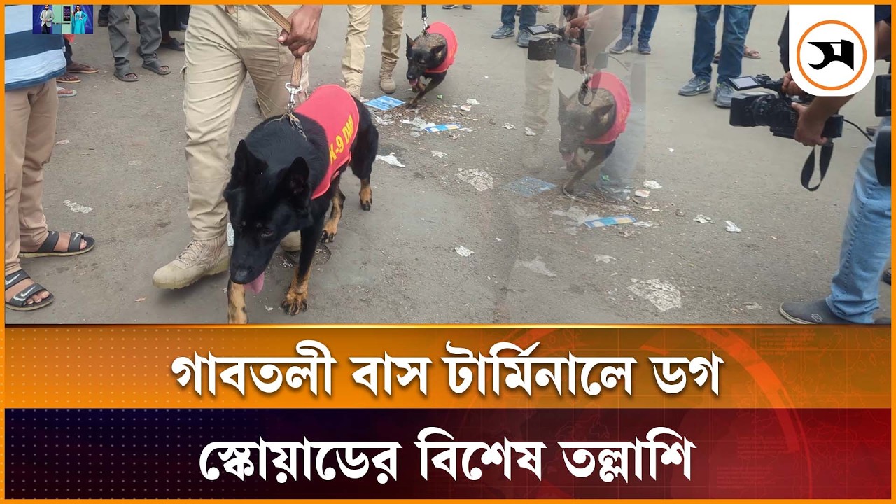 ঈদযাত্রা: গাবতলী বাস টার্মিনালে ডগ স্কোয়াড দিয়ে নিরাপত্তা তল্লাশি | Gabtoli BusTerminal | DogSquad