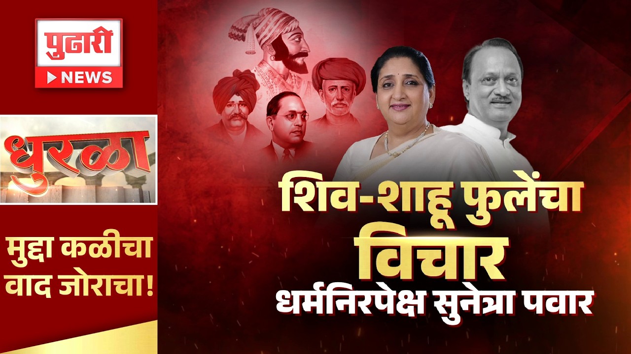 Pudhari News | शिव-शाहू-फुले-आंबेडकरांचा विचार, धर्मानिरपेक्ष सुनेत्रा पवार | Pudhari Dhurla
