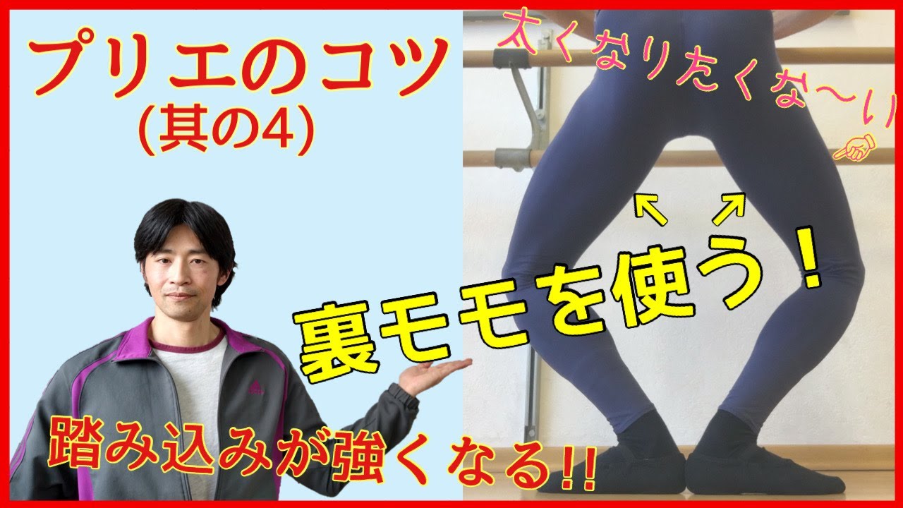 【バレエ】プリエのコツ（其の4）裏モモを働かせる意識【037】