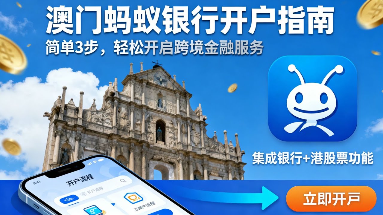 一个 App 搞定银行 + 券商｜澳门蚂蚁银行开户指南（含本月福利）｜如何开启澳门支付宝｜怎么去澳门方便｜怎么兑换入金奖励