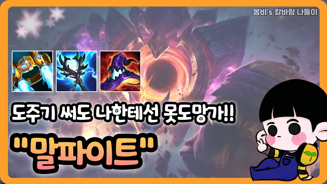 [롤 칼바람 나락] 말파이트 / 벨트 처음 써보는데 오지게 재밌네요 ㅋㅋㅋㅋㅋ