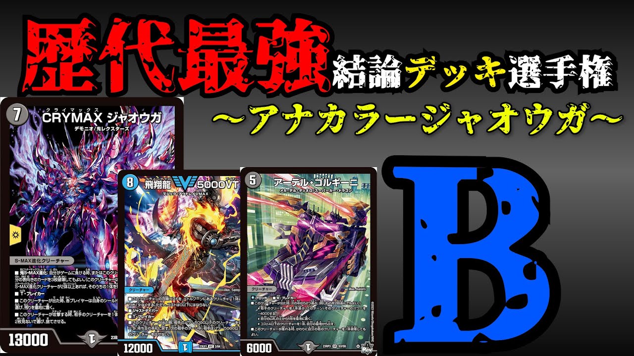 【歴代最強結論デッキ選手権B】アナカラージャオウガの解説【デュエマ】