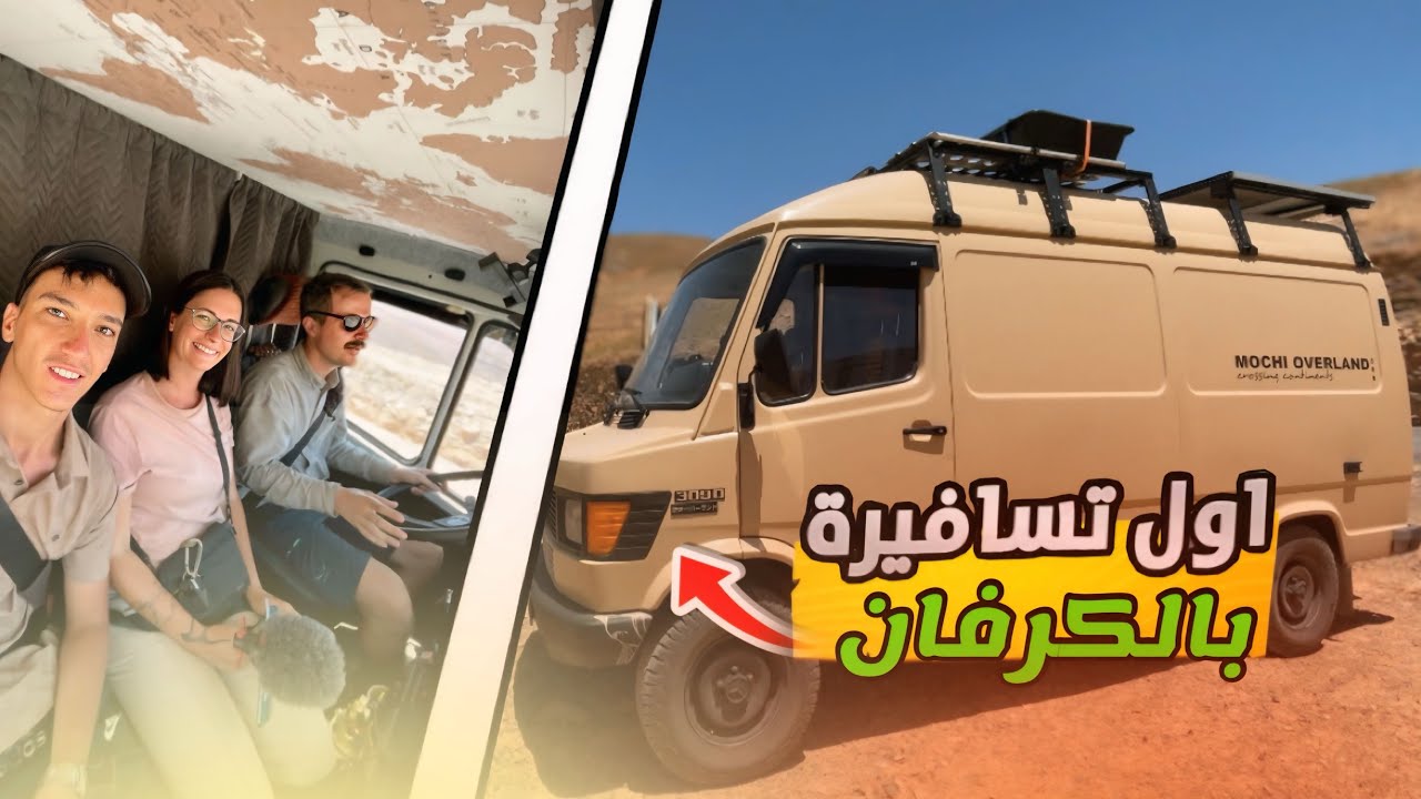 أول تسافيرة بالكرفان 🚐 كانت تجريبة رئيعة مع أصديقائي الأروبين 🇫🇷🇩🇪