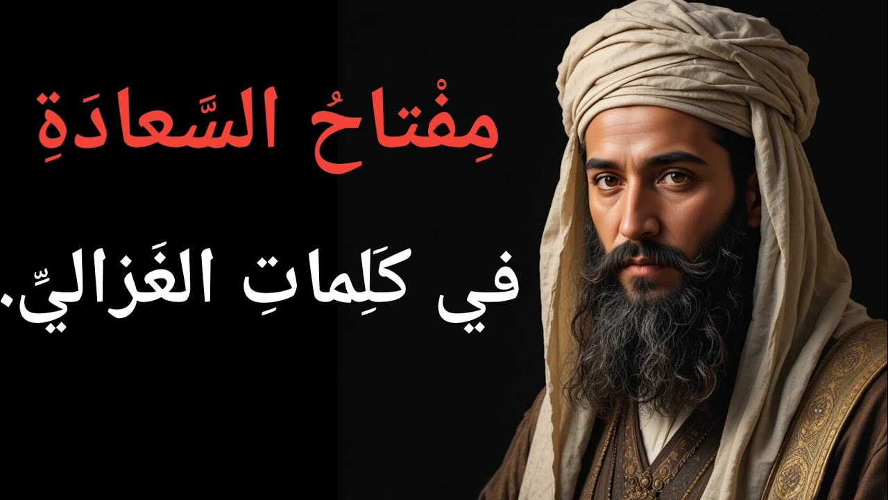 حكمة الغزالي: مفتاح السعادة الداخلية