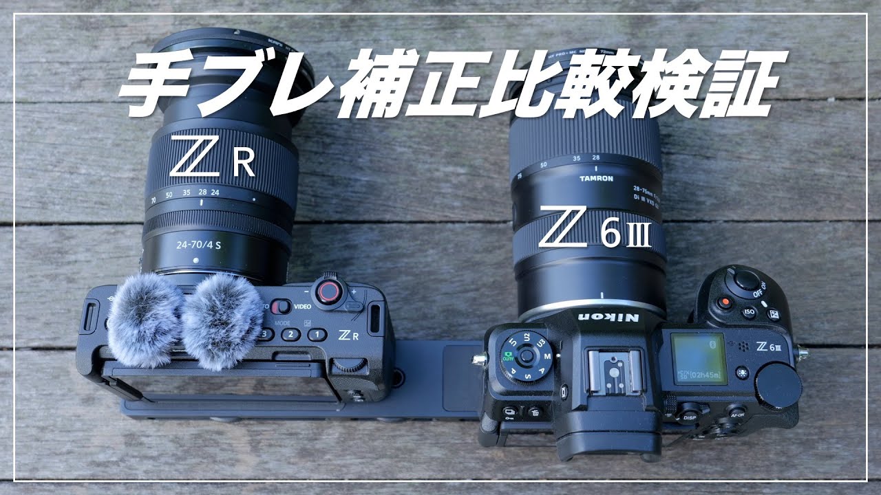 【手ブレ補正の検証】Z CINEMA ZR vs Nikon Z6III