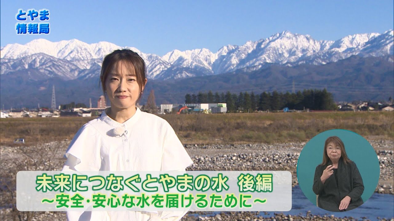 未来につなぐとやまの水 後編～安全・安心な水を届けるために～