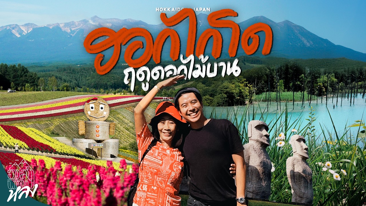 แพลนเที่ยว Biei - Furano - Sapporo 5 วัน 4 คืน ครบจบในคลิปเดียว | อาสาพาไปหลง