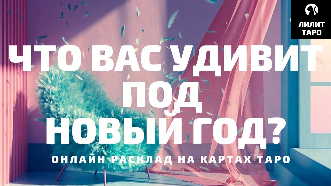 4 КОРОЛЕВЫ: ЧТО ВАС УДИВИТ ПОД НОВЫЙ ГОД? онлайн расклад на картах Таро |Лилит Таро| Гадание Таро🔮 