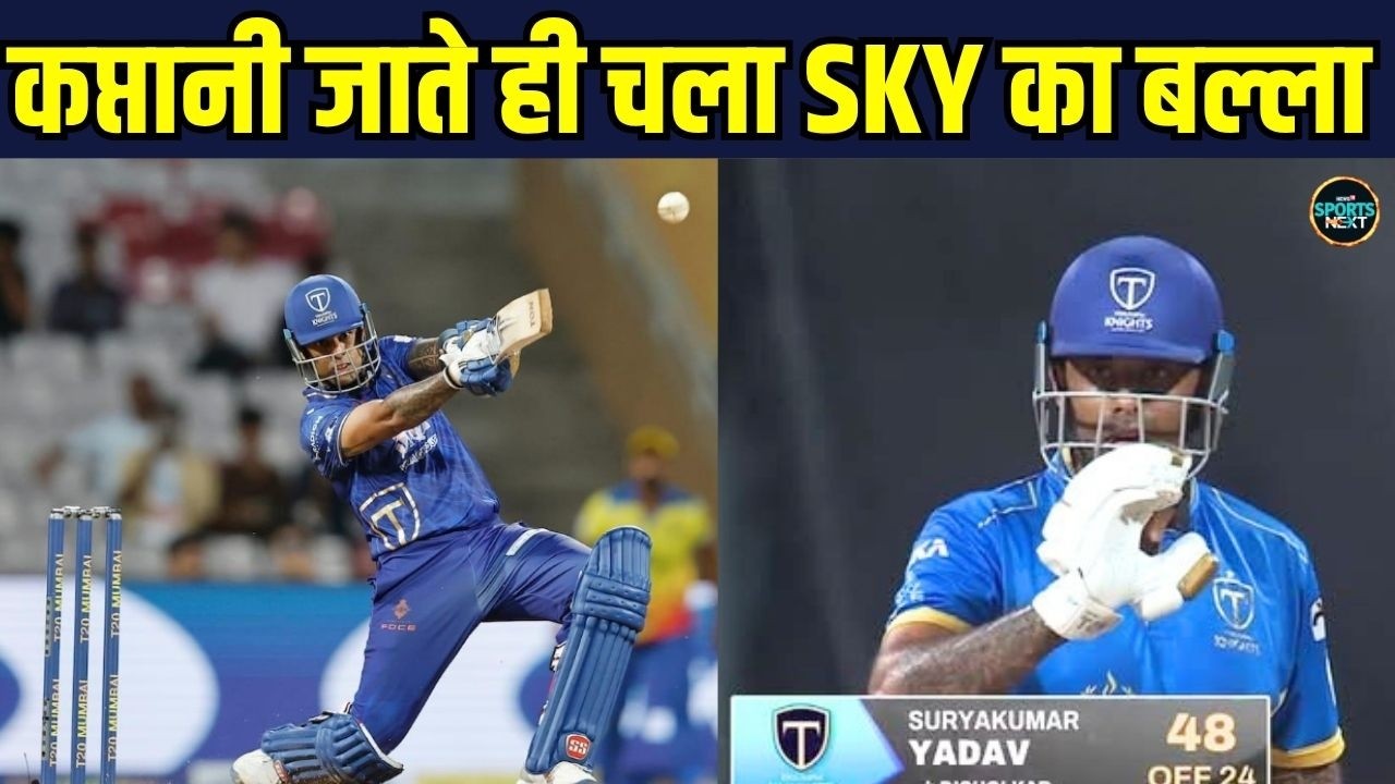 SuryaKumar Yadav Batting in Mumbai T20 League: सूर्या ने मुंबई T20 लीग में मचाया तूफ़ान। SportsNext