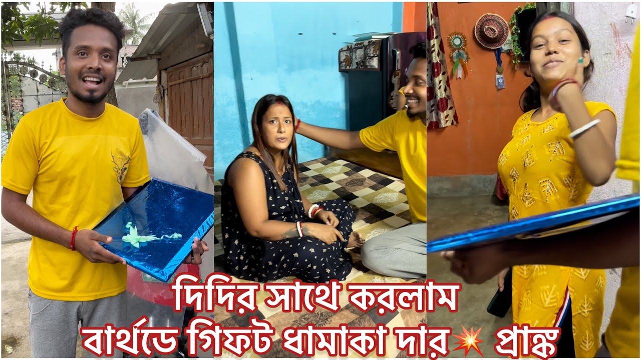 দিদির উপরে করলাম বার্থডে গিফট প্রাঙ্ক😛 তার খেসারত আমাকে কোটি টাকার গিফট দিয়ে পূরণ করতে হলো🥰