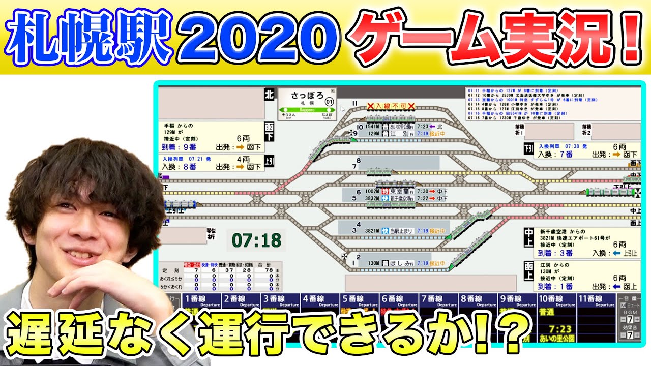 超難解！？遅延せずに列車をさばけ！「札幌駅2020」に挑戦！【鉄道ゲーム】