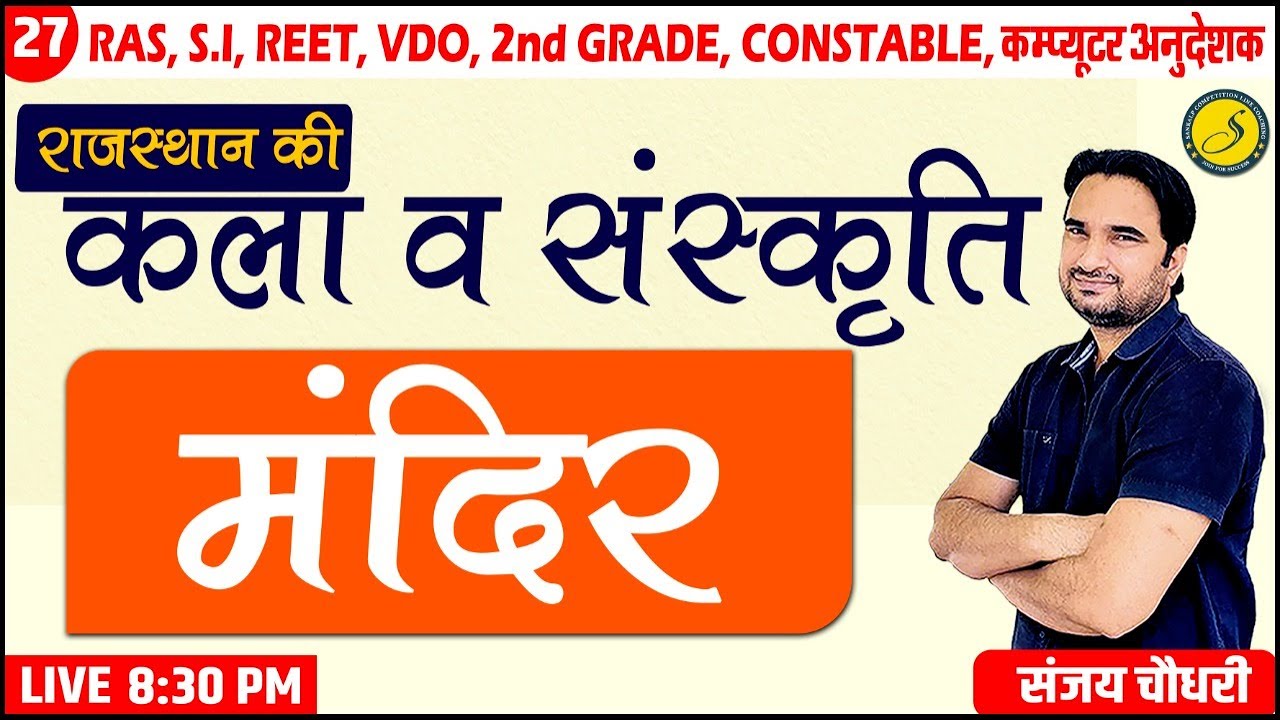 Rajasthan GK A to Z : | Rajasthan Art & Culture  | VDO (Mains) | Rajasthan Police 2022 | Sanjay Sir