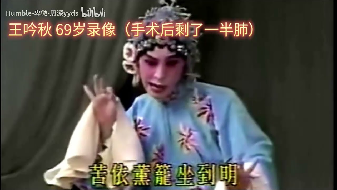 【程派五老】五老程旦老年时期《春闺梦》“可怜负弩充前阵”唱段合集