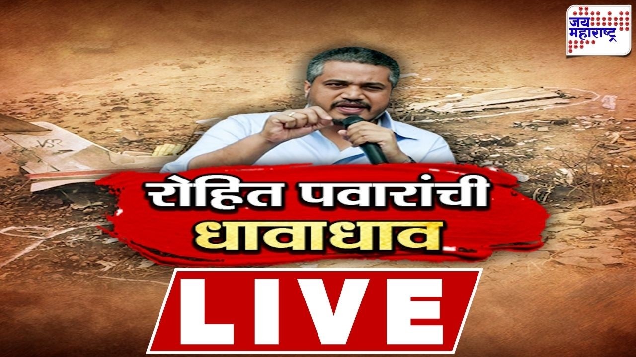 LIVE Jai Maharashtra News: रोहित पवारांची धावाधाव, Rohit Pawar यांच्या भेटीगाठी सुरुच | Ajit Pawar