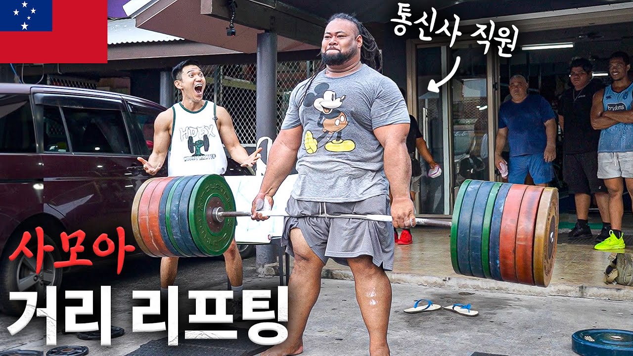데드 300kg 를 종잇장 처럼 드는 미친 동네.... | 사모아 거리 리프팅