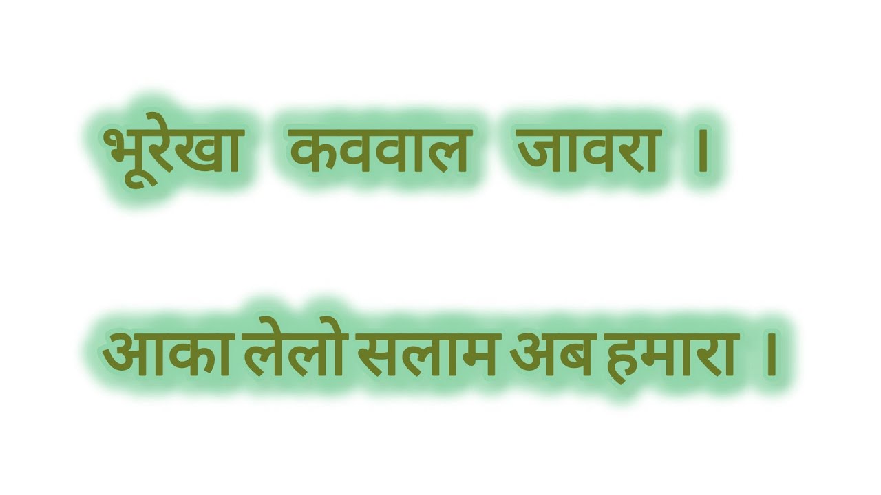 भूरेखा कववाल जावरा।आका लेलो सलाम अब हमरा।