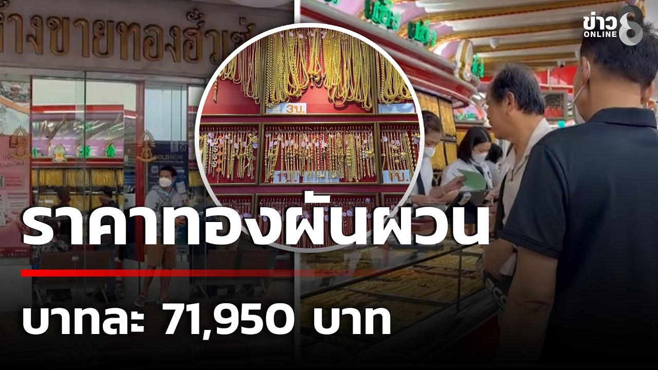 ซื้อทองวันเดียว กำไรพุ่งหลายหมื่น หลังราคาผันผวน | 22 ม.ค. 69 | คุยข่าวเช้าช่อง8