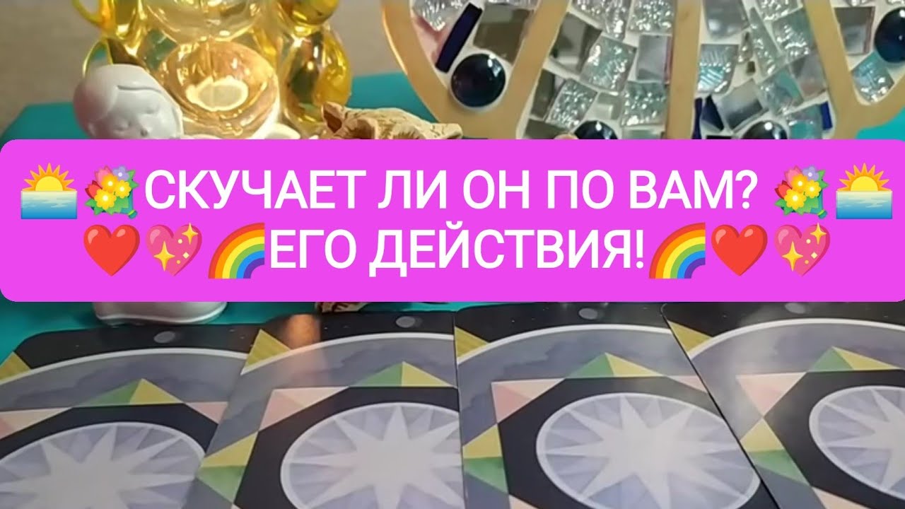 🌅💐СКУЧАЕТ ЛИ ОН ПО ВАМ? 💖❤️ЕГО ДЕЙСТВИЯ!🌈💐