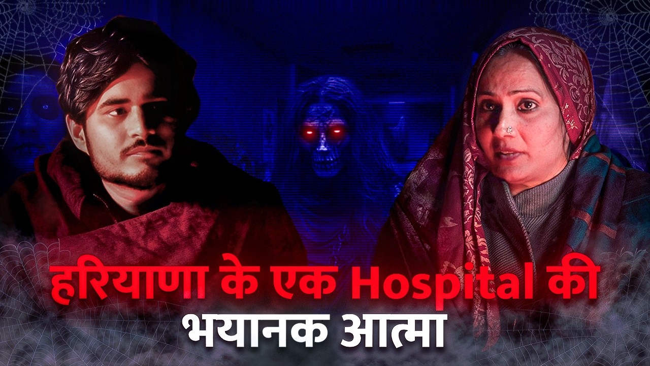 Hospital में कैद भयानक आत्मा | घटनाएं  S1E02