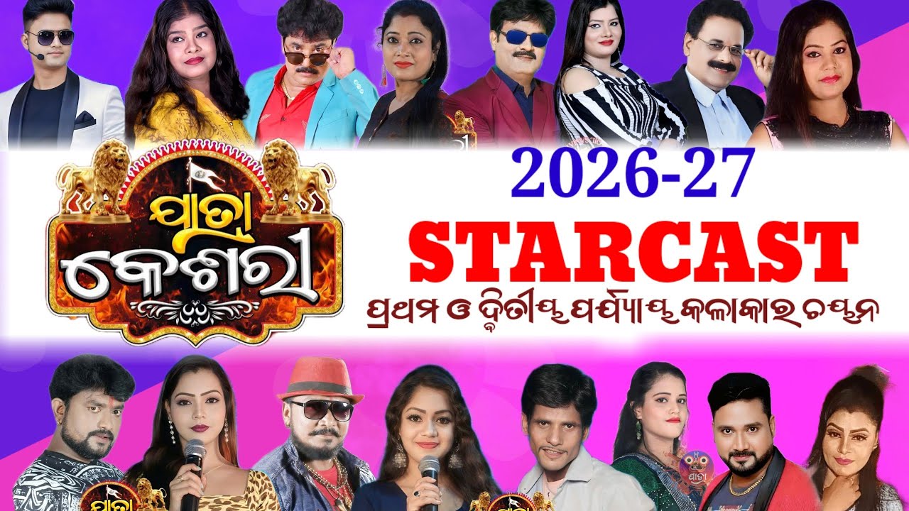 ଯାତ୍ରା କେଶରୀ ପ୍ରଥମ ଓ ଦ୍ୱିତୀୟ ପର୍ଯ୍ୟାୟ କଳାକାର ଚୟନ।।STARCAST।।2026-27।।#jatra #starcast #jatraupadate 