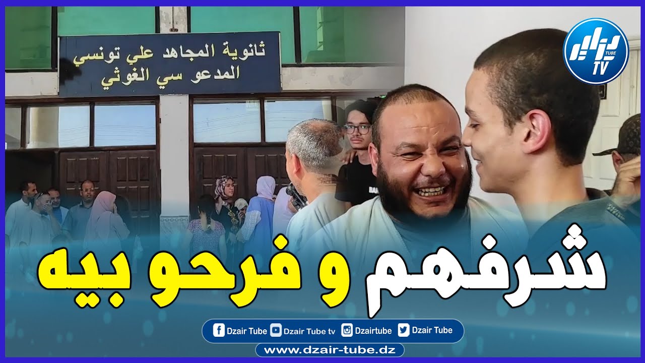 شاااهد  صحابو و الأساتذة تاعو فرحو بيه    هكذا تم إستقبال محمد الأمين بثانويته بغليزان بعد حصوله على