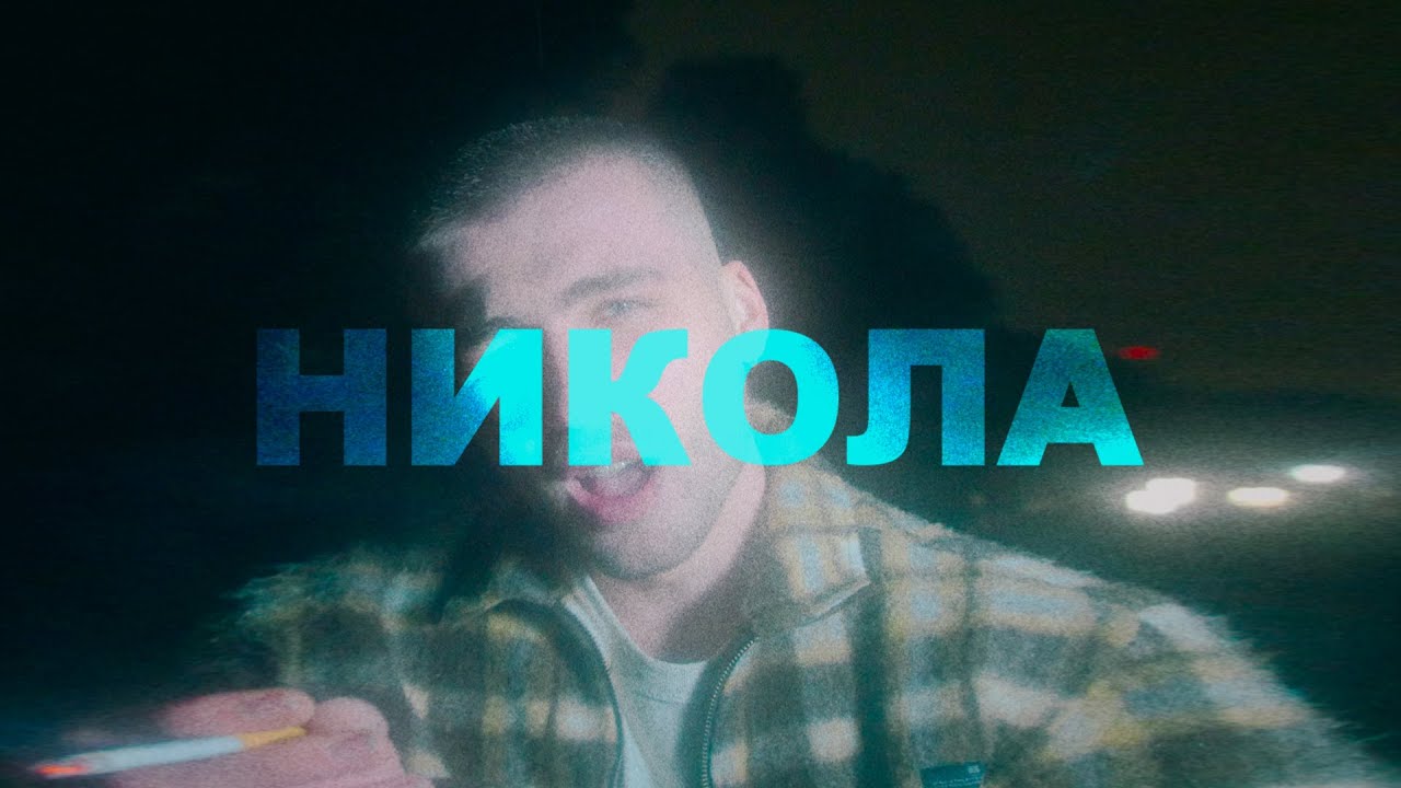NIKOLA - AU BOUT DE MA RUE (Clip Officiel)