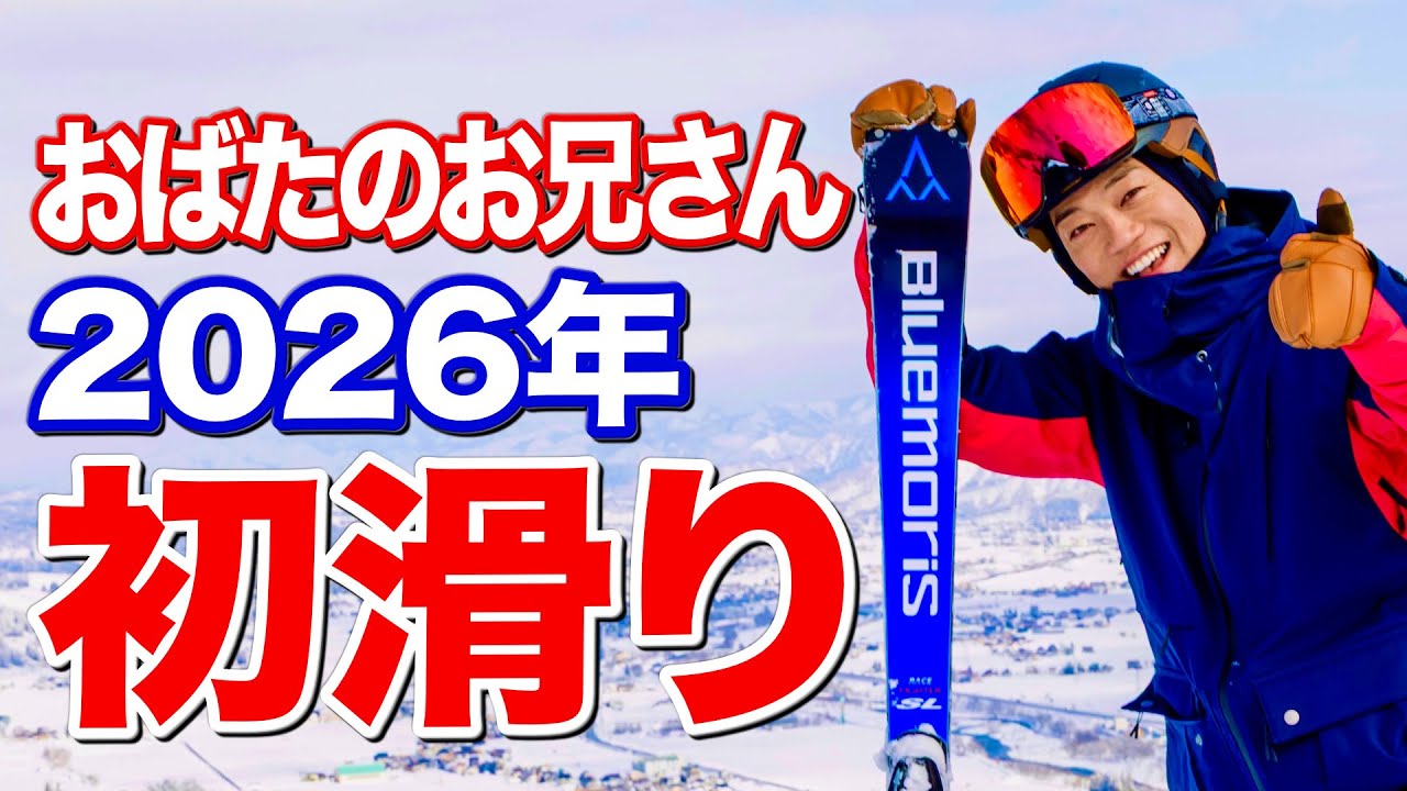 【スキー全国3位】おばたのお兄さん2026年初滑り！！五輪メダリストにベタ褒めされました！帰りにはまさかのハプニングも…