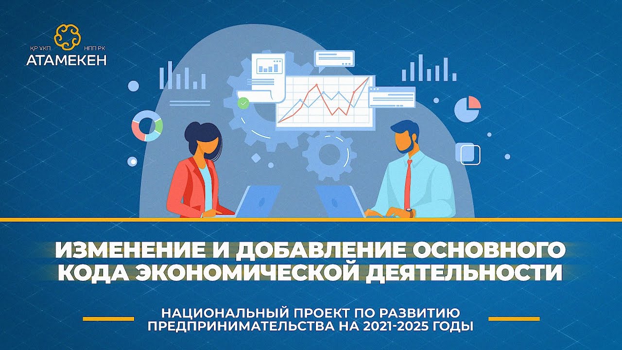 Изменение и добавление основного кода экономической деятельности