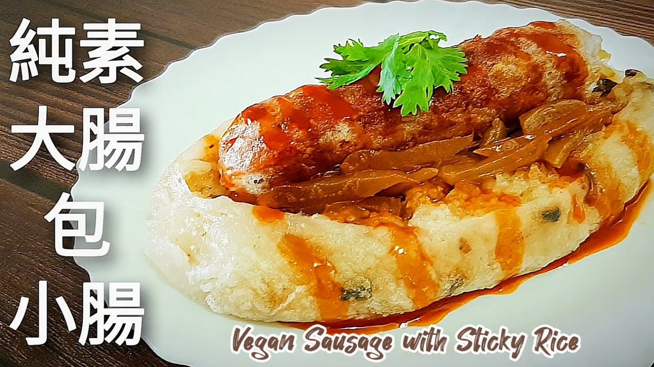 用米紙就能做🔥素大腸.香腸 軟糯鮮香 一吃就愛上 Vegan Taiwanese Sausage with Sticky Rice