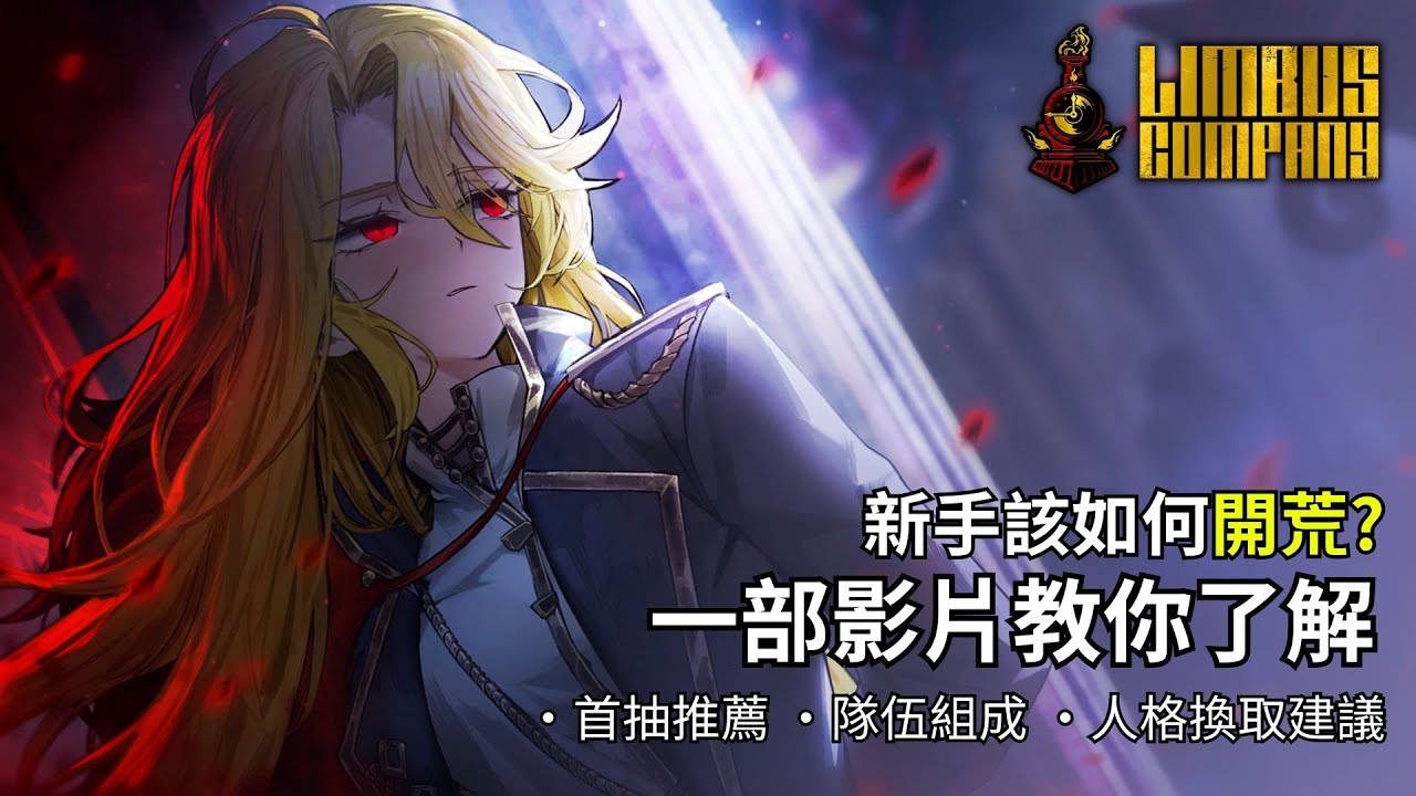 【邊獄巴士】新手首抽該抽什麼人格? 該組黑獸隊還是血魔隊? 一部影片教會你省下狂氣!! | 【新手但丁指南】