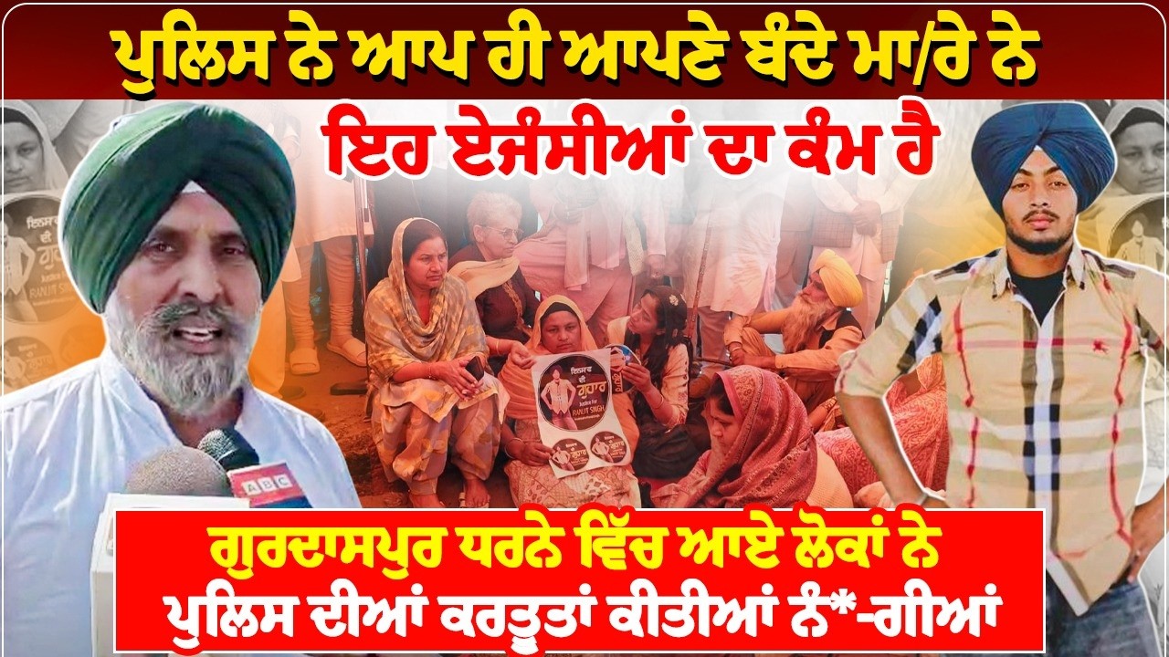 ਪੁਲਿਸ ਨੇ ਆਪ ਹੀ ਆਪਣੇ ਬੰਦੇ ਮਾ*/ਰੇ ਨੇ,  ਇਹ ਏਜੰਸੀਆਂ ਦਾ ਕੰਮ ਹੈ, ਗੁਰਦਾਸਪੁਰ ਧਰਨੇ ਵਿੱਚ ਆਏ ਲੋਕਾਂ ਨੇ