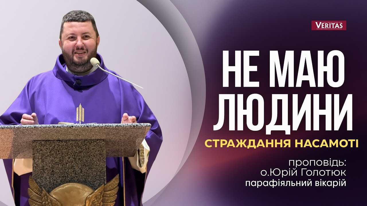 Не маю людини….Страждання насамотіПроповідь: о. Юрій Голотюк, парафіяльний вікарій 