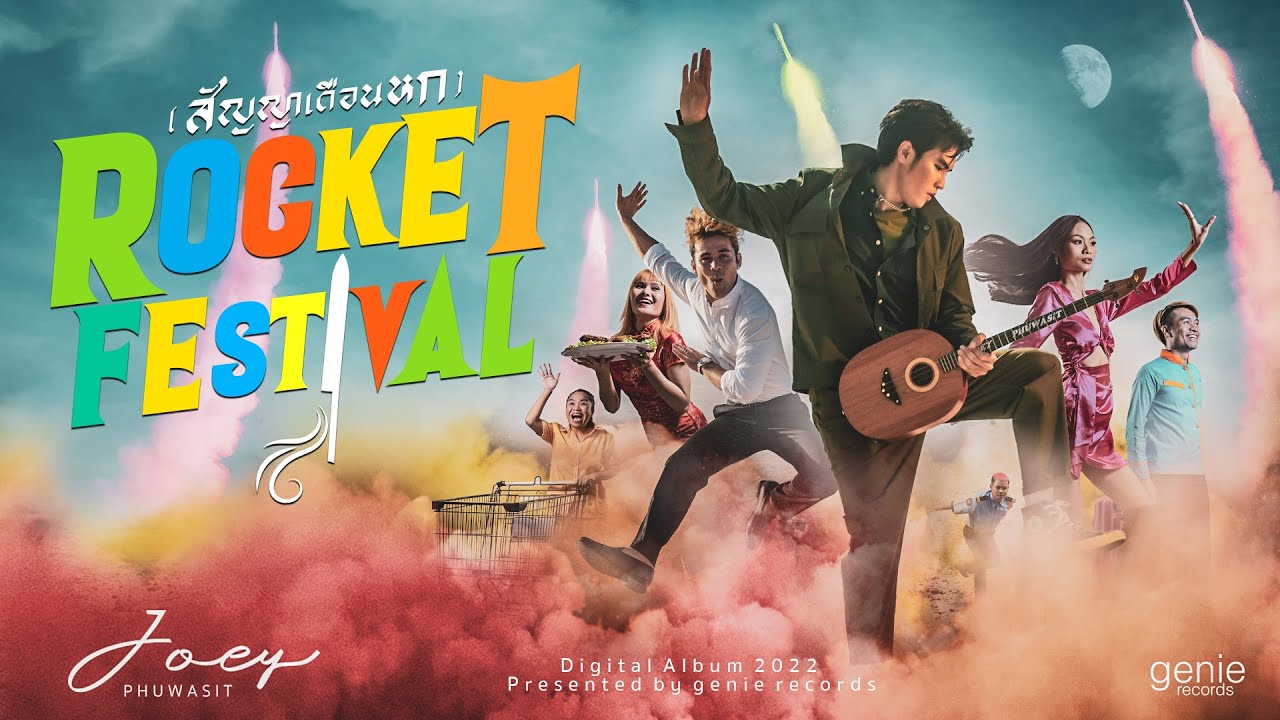 ROCKET FESTIVAL (สัญญาเดือนหก) - โจอี้ ภูวศิษฐ์ (JOEY PHUWASIT)「Official MV」