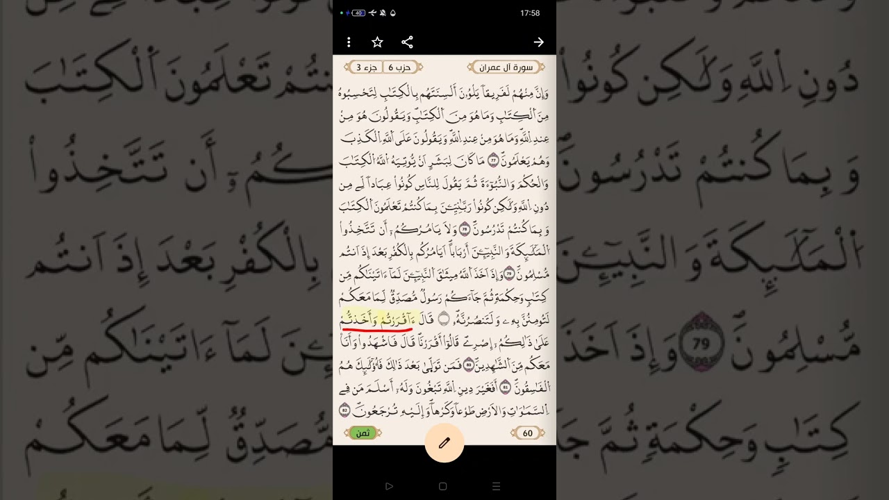 ملاحظات متعلقة بقراءة سورة آل عمران (الحزب السادس والسابع ونصف الثامن)