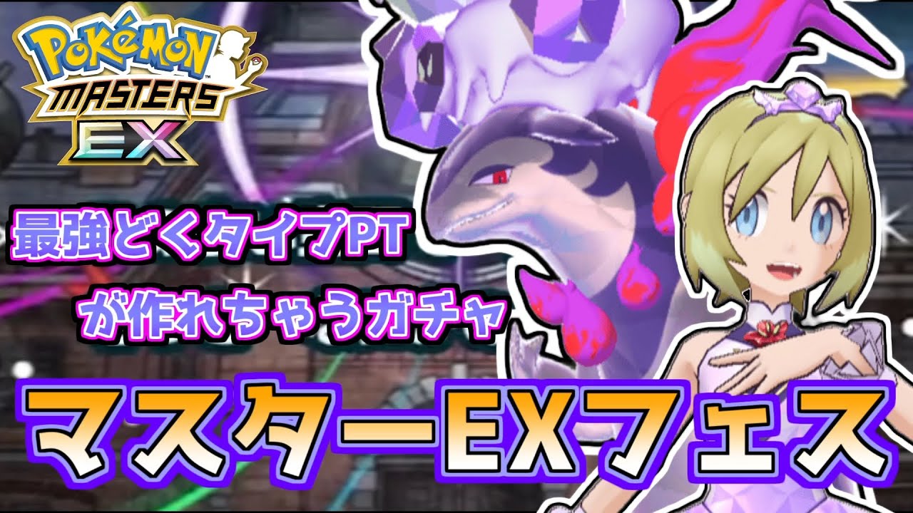 【ポケマスガチャ】カイ＆バクフーンを手に入れろ！！最強どくタイプPTが作れちゃうマスターEXフェス